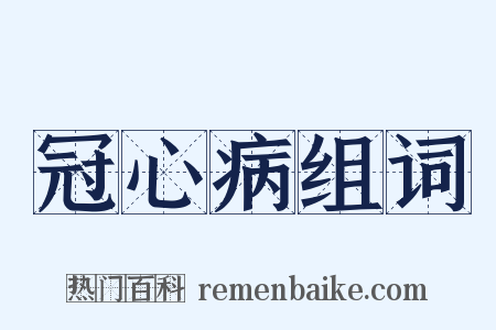 冠心病组词是什么意思的图片